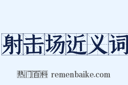 射击场近义词是什么意思的图片